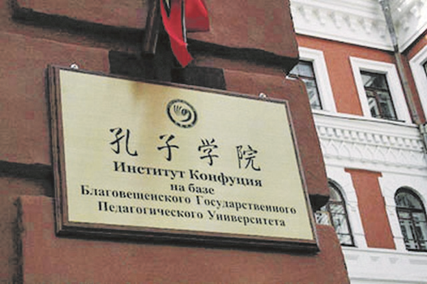 Институт Конфуция в Благовещенске