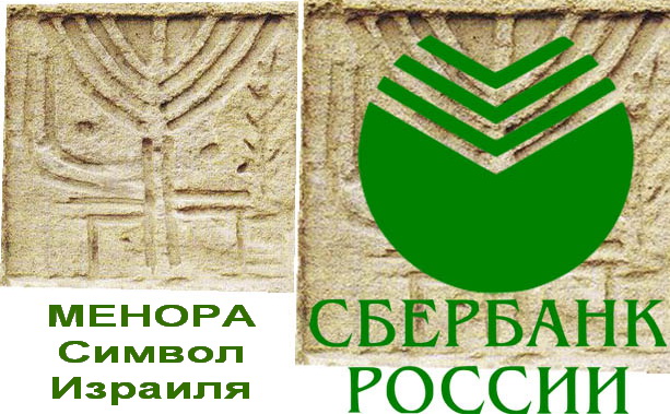 Конспирологи считают, что старый логотип Сбербанка символизировал менору (традиционный еврейский семисвечник).