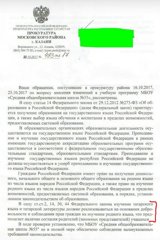 Ответ прокуратуры РТ о недопустимости принудительного изучения татарского языка в школе г. Казани